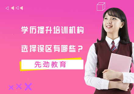 学历提升机构选择五大认知盲区解析