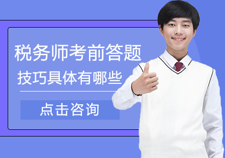 税务师考试冲刺阶段必备解题策略