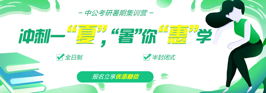 考研封闭式集训