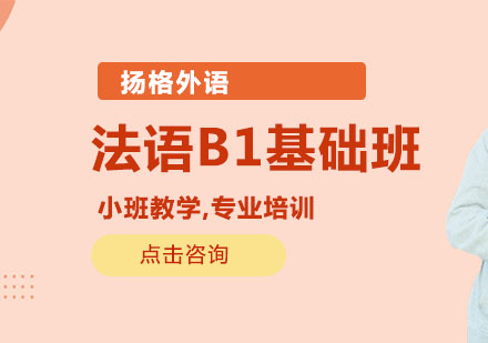 武汉法语B1基础班培训