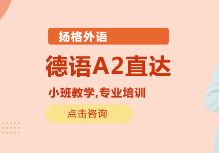 武汉德语A2直达培训