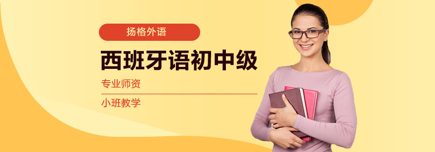西班牙语初中级课程