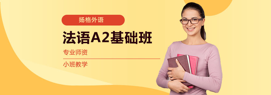 法语A2基础班课程封面