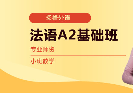 武汉法语A2基础班培训