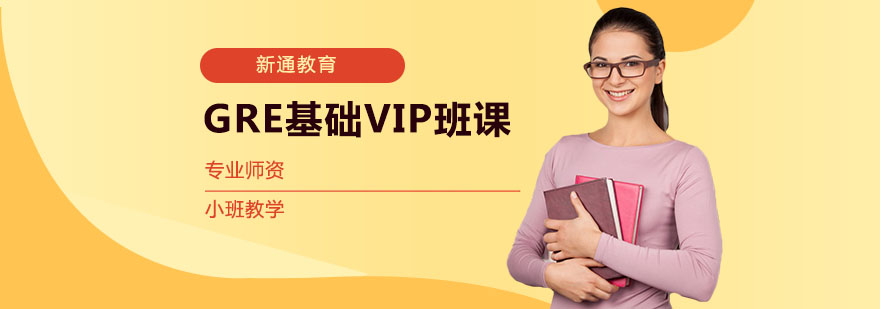 GRE基础VIP班课