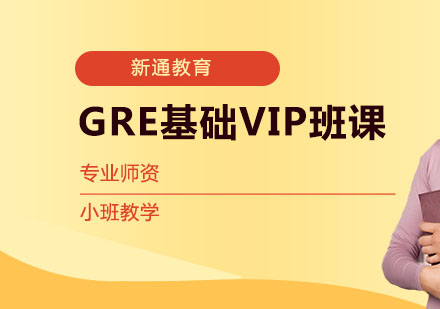 武汉GRE基础VIP班课