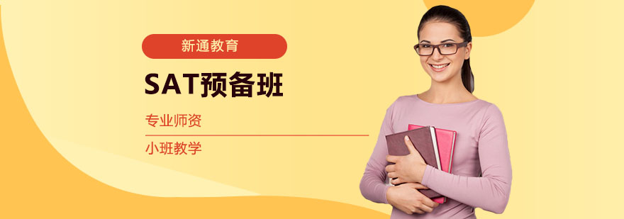 SAT精品小班课堂