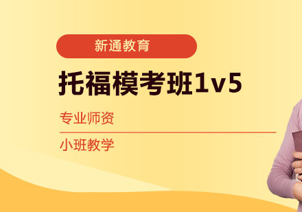 武汉托福模考班1v5