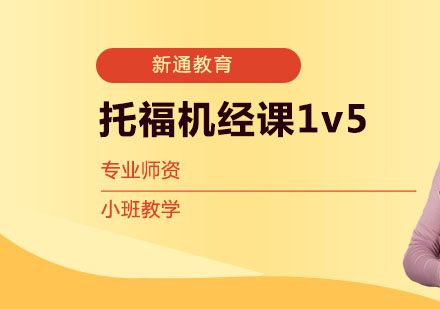 武汉托福机经课1v5班课