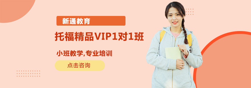托福VIP教学场景