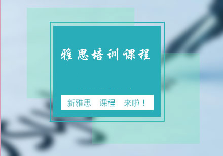 郑州新通：新雅思来临了！！快来报名啦