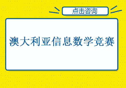 澳大利亚信息数学竞赛