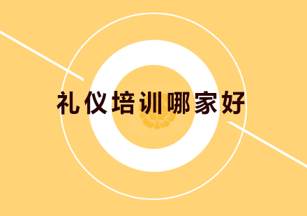 武汉专业礼仪培训机构挑选指南