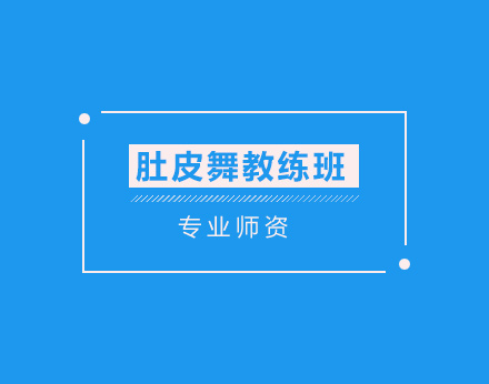 30天速成教练班