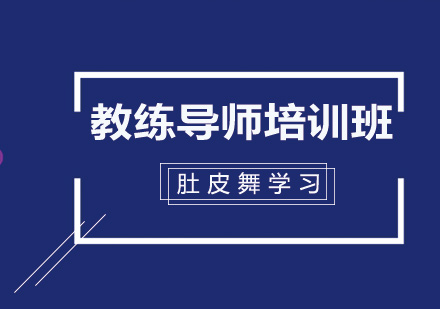 肚皮舞教练导师培训班