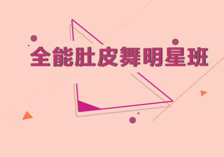 全能肚皮舞明星班