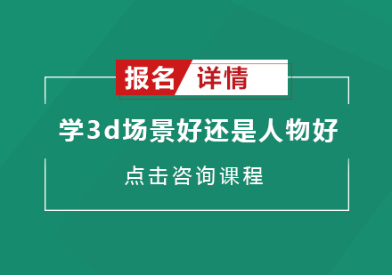 学3d场景好还是人物好？