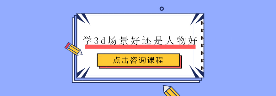 三维设计职业方向对比