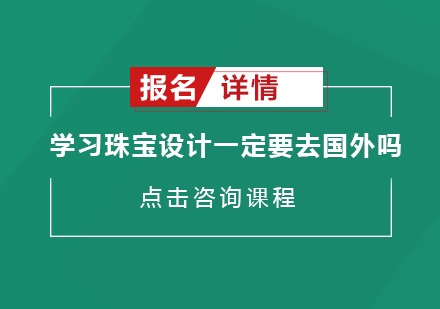 国内外珠宝设计教育路径深度解析