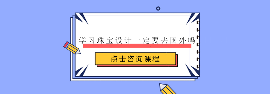 珠宝设计教育对比