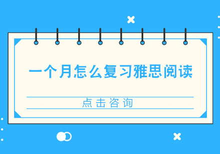 雅思阅读高效突破指南