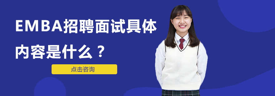EMBA入学面试全维度解析
