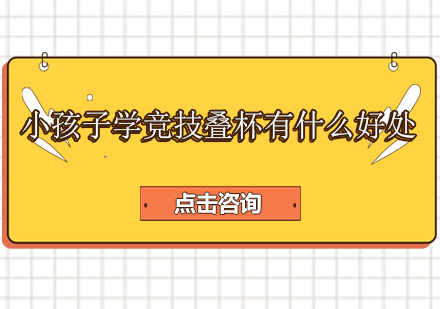 竞技叠杯对儿童发展的全方位促进