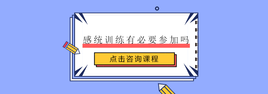 感统训练有必要参加吗