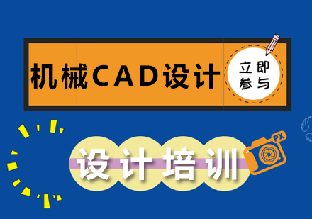 机械CAD设计培训