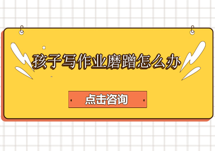 如何破解孩子作业拖延难题