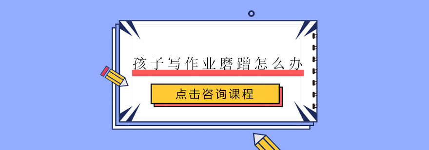 儿童专注写作业场景