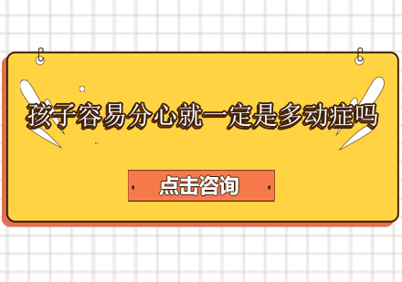 科学判断儿童多动症的四大观察维度