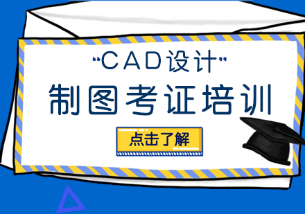 CAD设计制图考证培训
