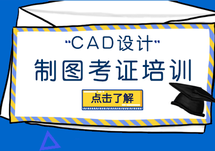 CAD设计制图考证培训