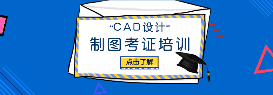CAD设计制图课程