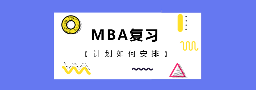 MBA复习计划如何安排