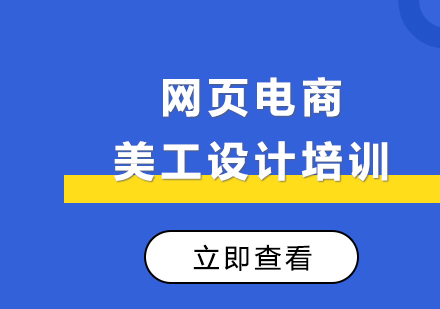 网页电商美工设计培训