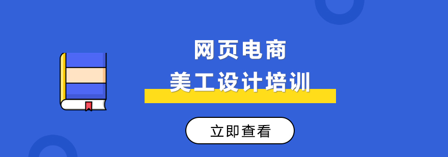 电商美工设计课程