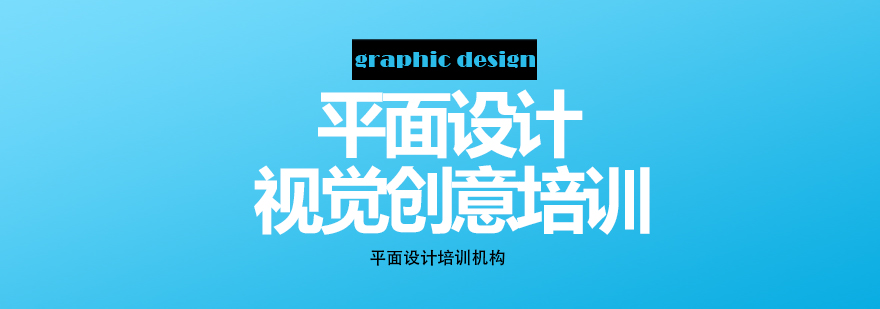 平面设计创意课堂