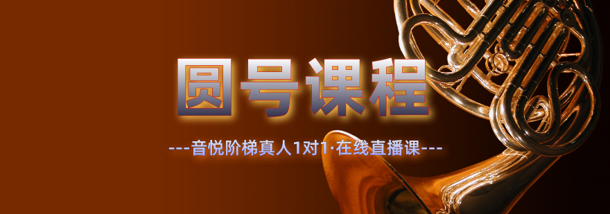 圆号演奏教学