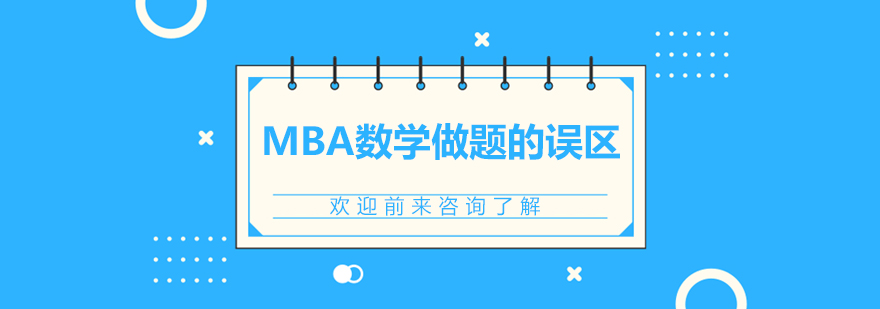 MBA数学做题的误区