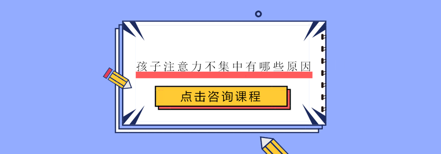 孩子注意力不集中有哪些原因