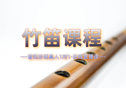 竹笛课程