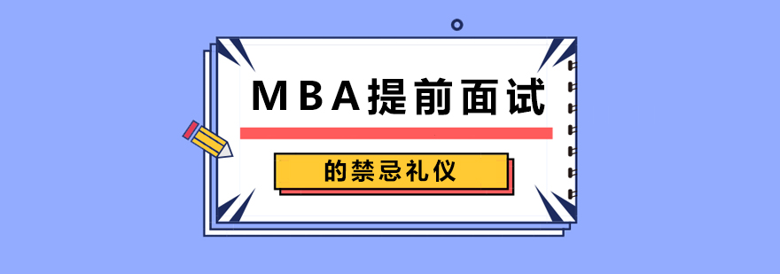 MBA提前面試的禁忌禮儀