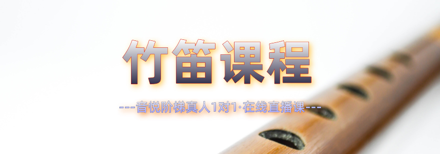 竹笛课程展示