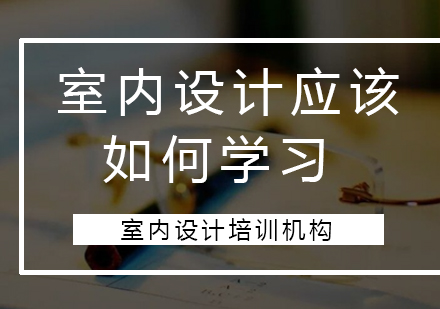 室内设计系统学习指南