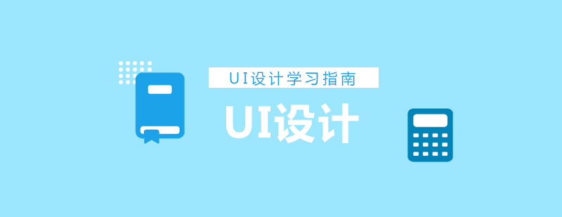 UI设计工作场景