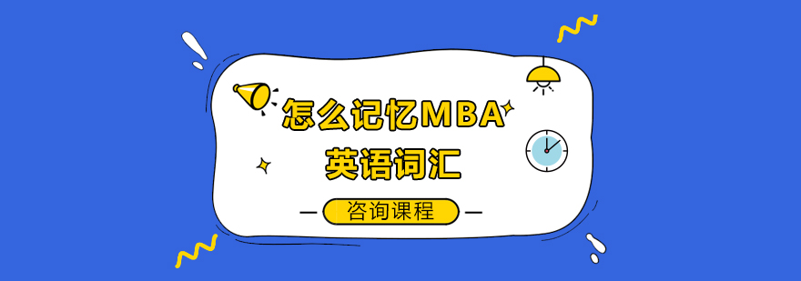 怎么記憶MBA英語(yǔ)詞匯