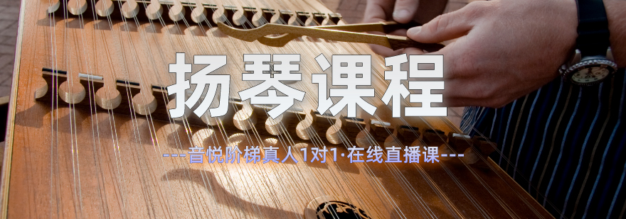 扬琴演奏教学