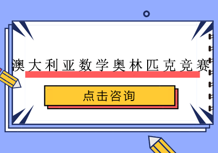 澳大利亚数学奥林匹克竞赛